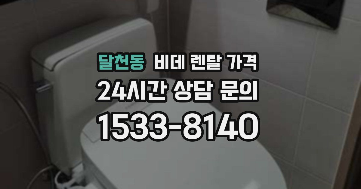 달천동 비데 렌탈 가격