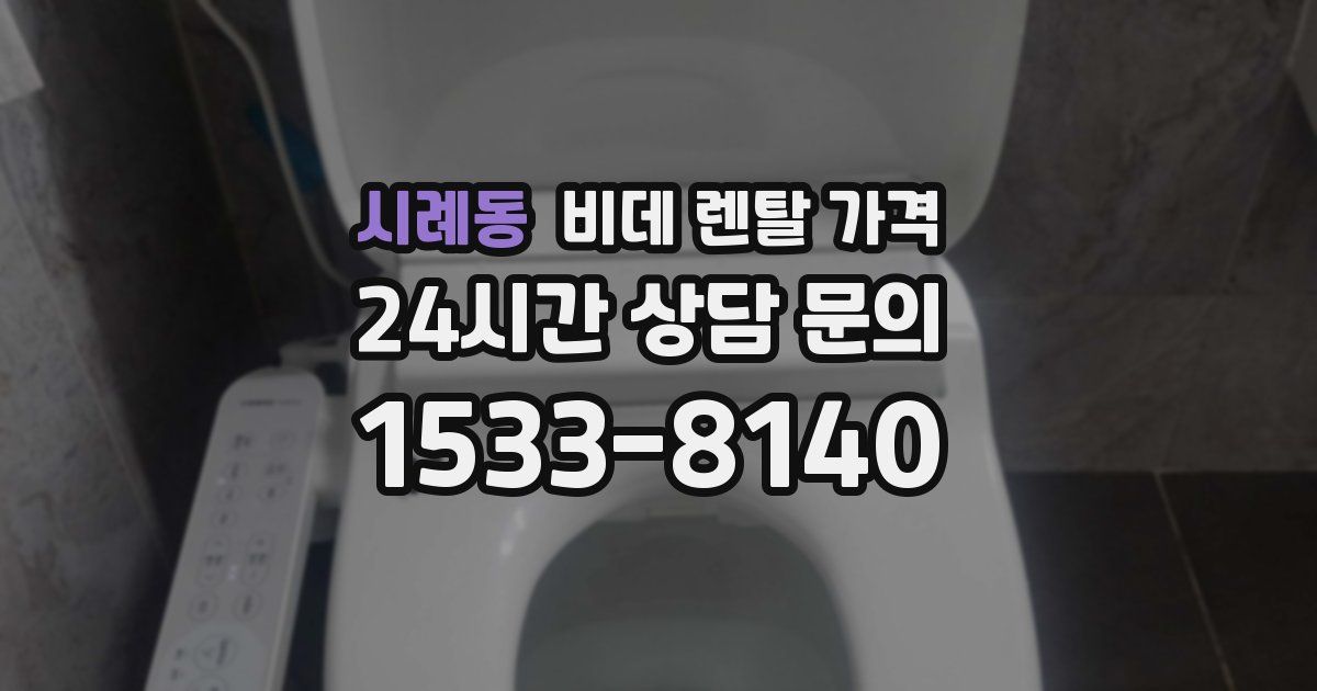 시례동 비데 렌탈 가격