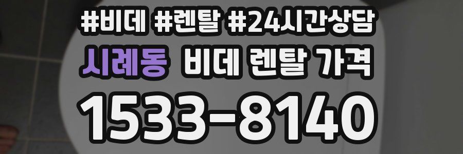 시례동 비데 렌탈 가격