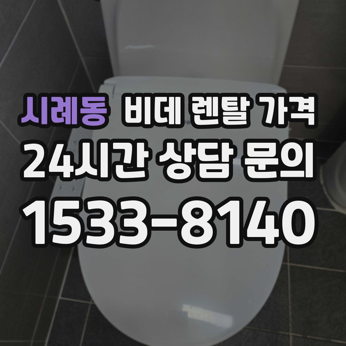 시례동 비데 렌탈 가격