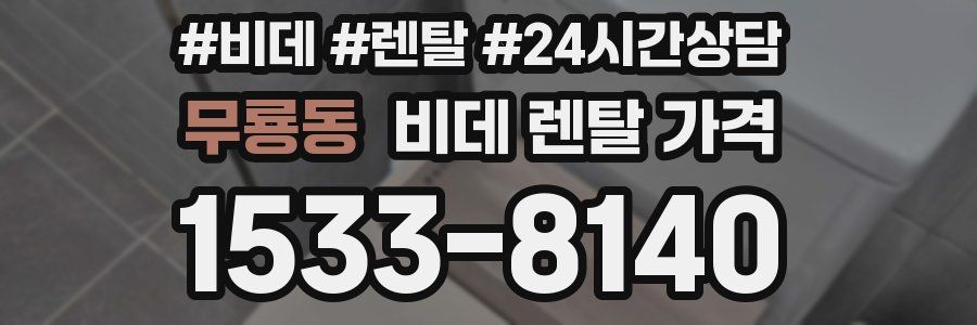 무룡동 비데 렌탈 가격