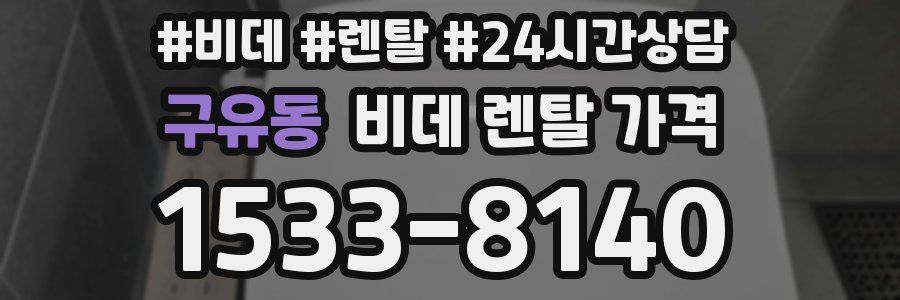 구유동 비데 렌탈 가격