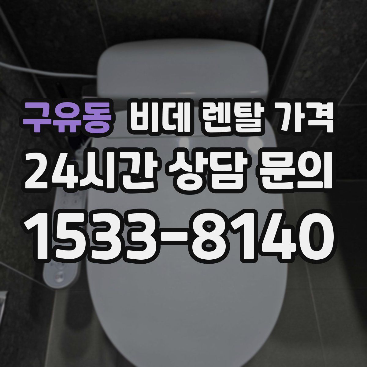 구유동 비데 렌탈 가격