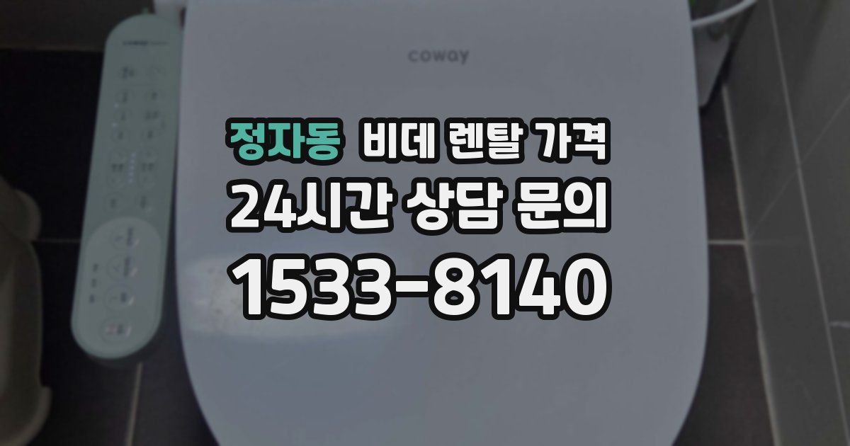 정자동 비데 렌탈 가격