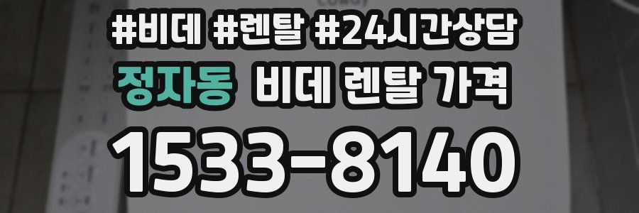 정자동 비데 렌탈 가격