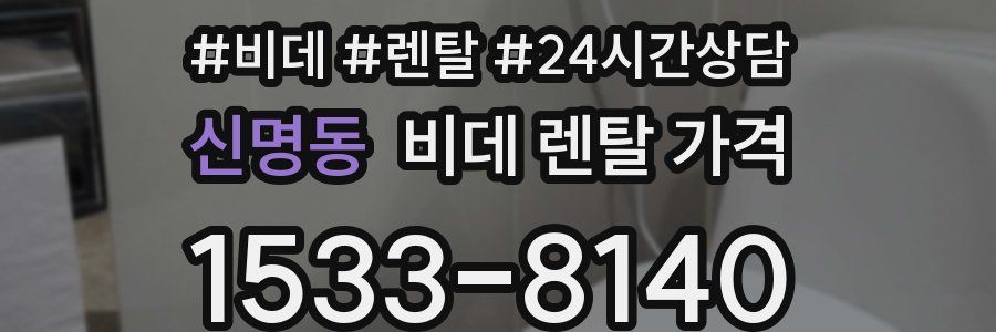 신명동 비데 렌탈 가격