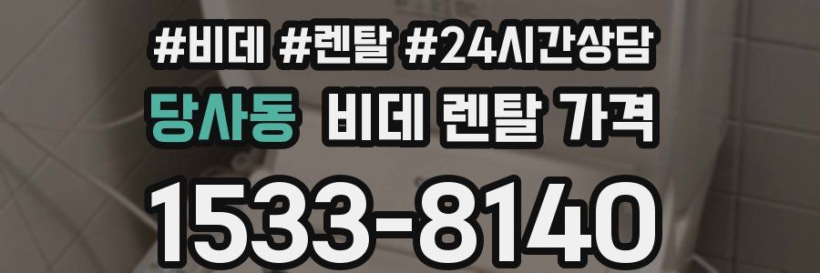 당사동 비데 렌탈 가격