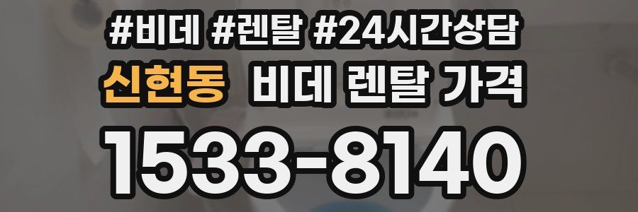 신현동 비데 렌탈 가격