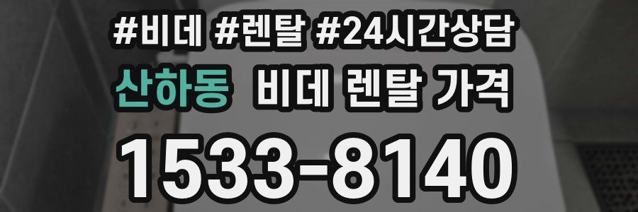 산하동 비데 렌탈 가격