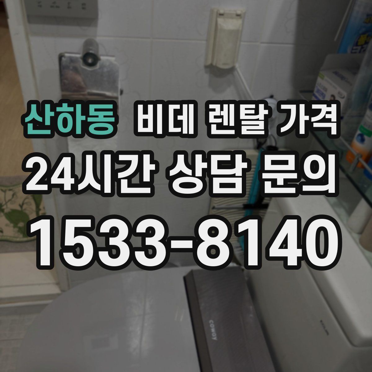 산하동 비데 렌탈 가격