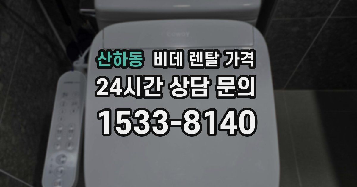 산하동 비데 렌탈 가격