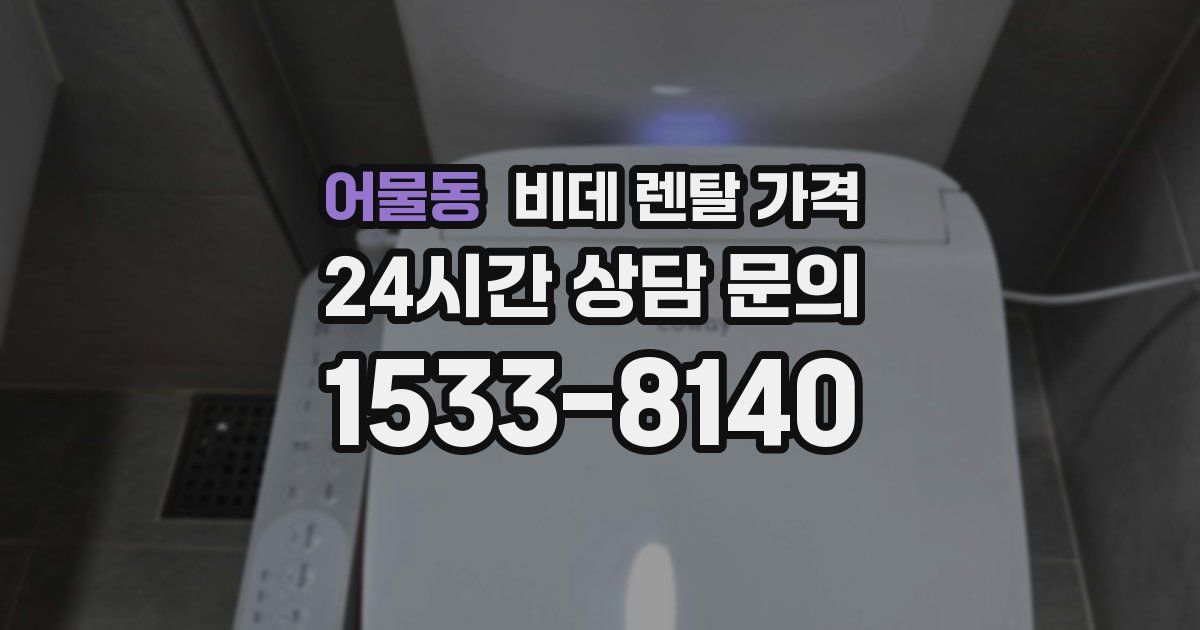 어물동 비데 렌탈 가격