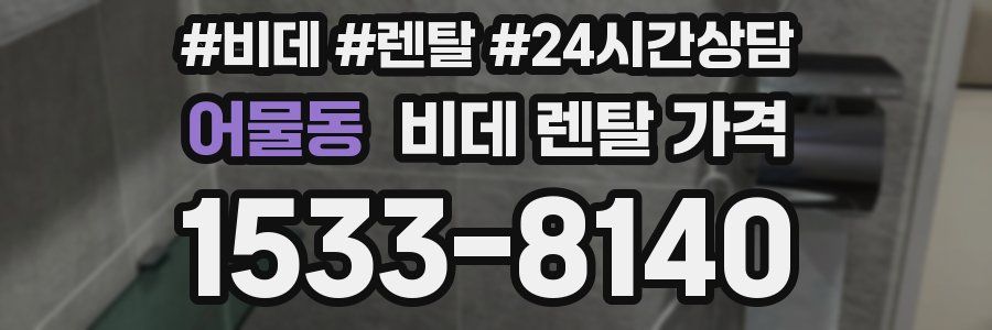 어물동 비데 렌탈 가격