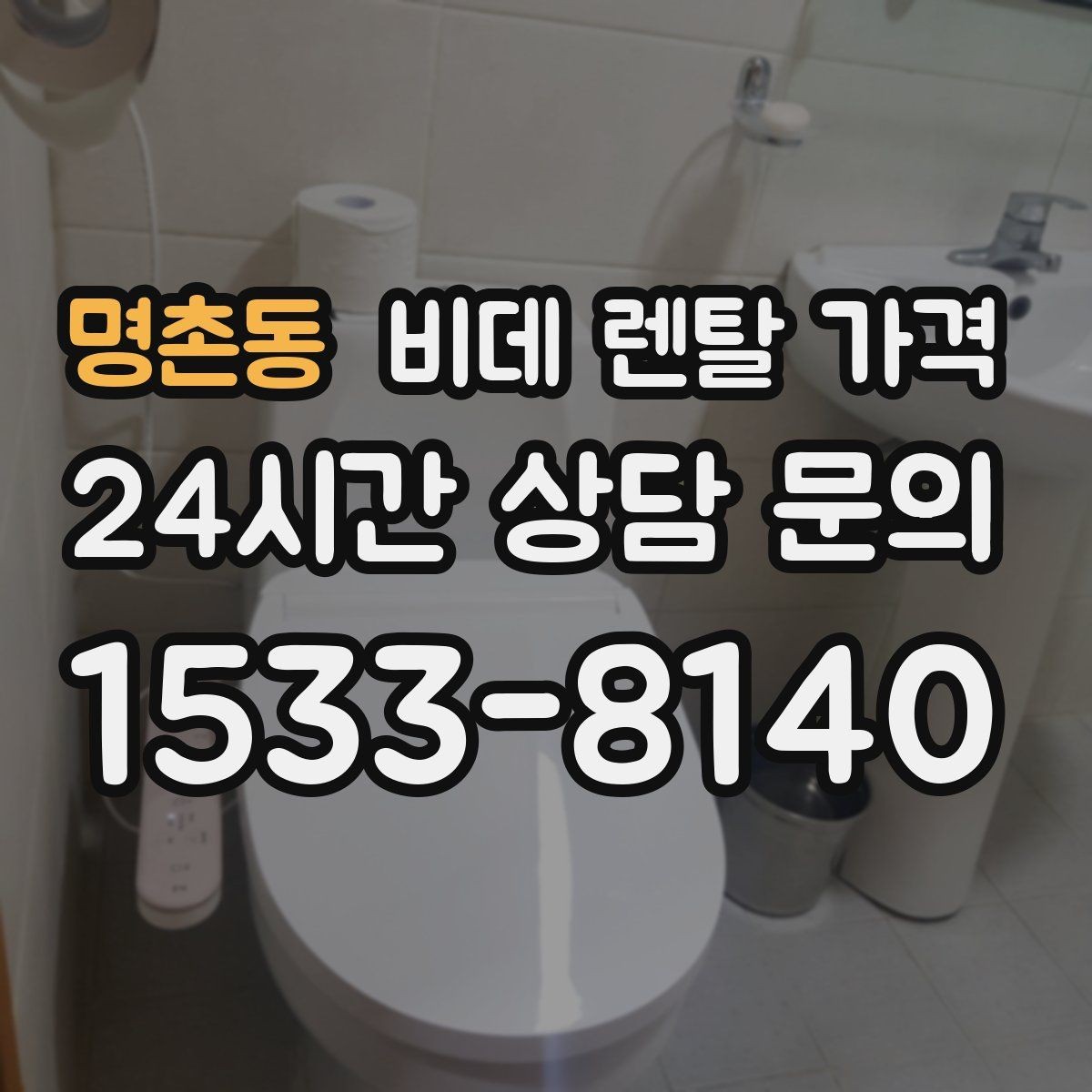 명촌동 비데 렌탈 가격 노후 주택에서 확인해야 할 설치 기준
