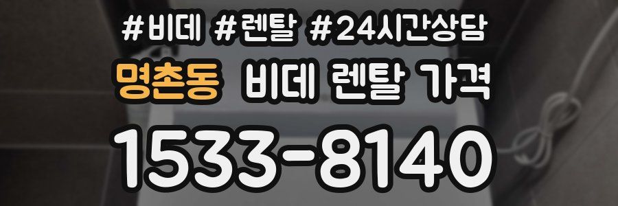 명촌동 비데 렌탈 가격