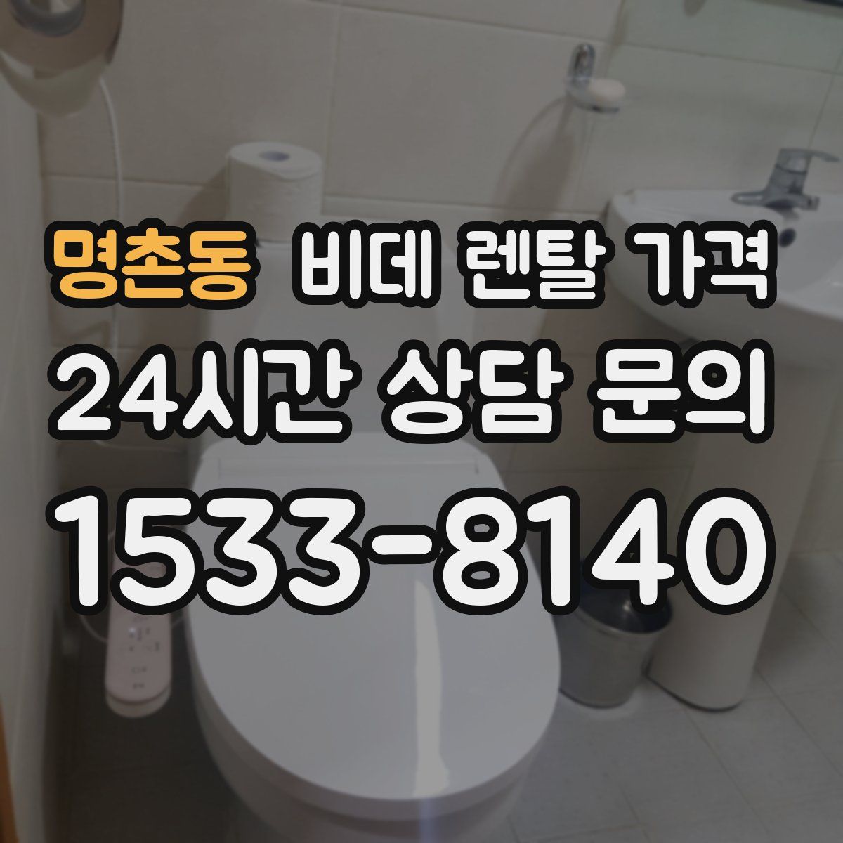 명촌동 비데 렌탈 가격