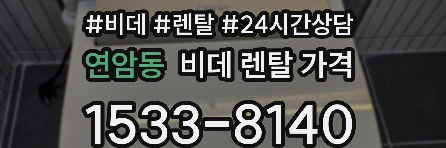 연암동 비데 렌탈 가격
