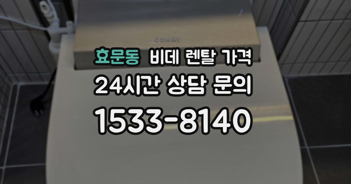 효문동 비데 렌탈 가격