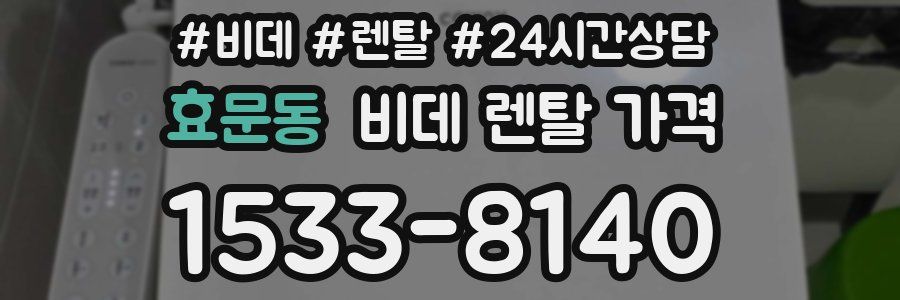 효문동 비데 렌탈 가격
