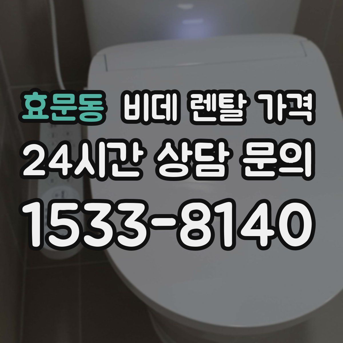 효문동 비데 렌탈 가격