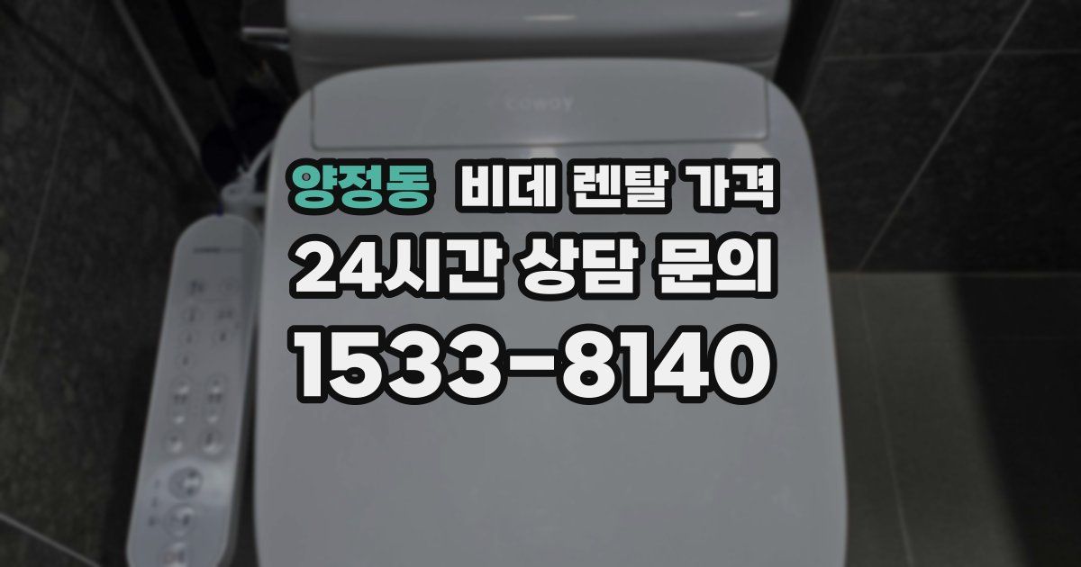 양정동 비데 렌탈 가격