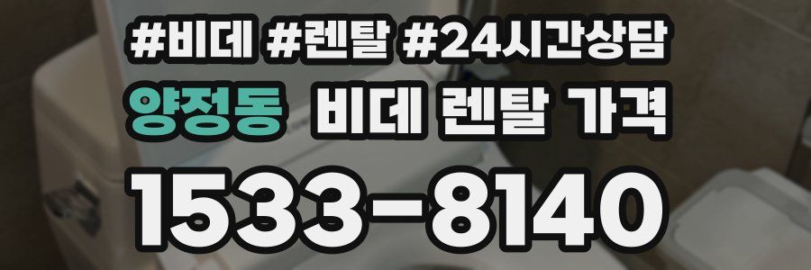 양정동 비데 렌탈 가격