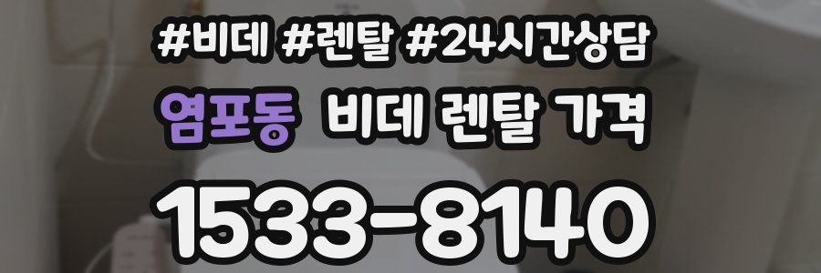 염포동 비데 렌탈 가격