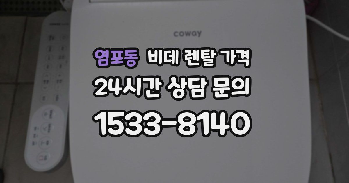 염포동 비데 렌탈 가격