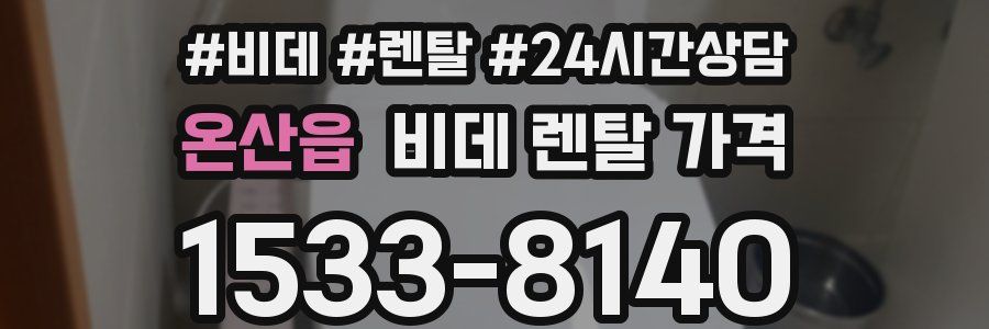 온산읍 비데 렌탈 가격