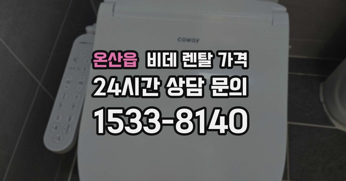 온산읍 비데 렌탈 가격