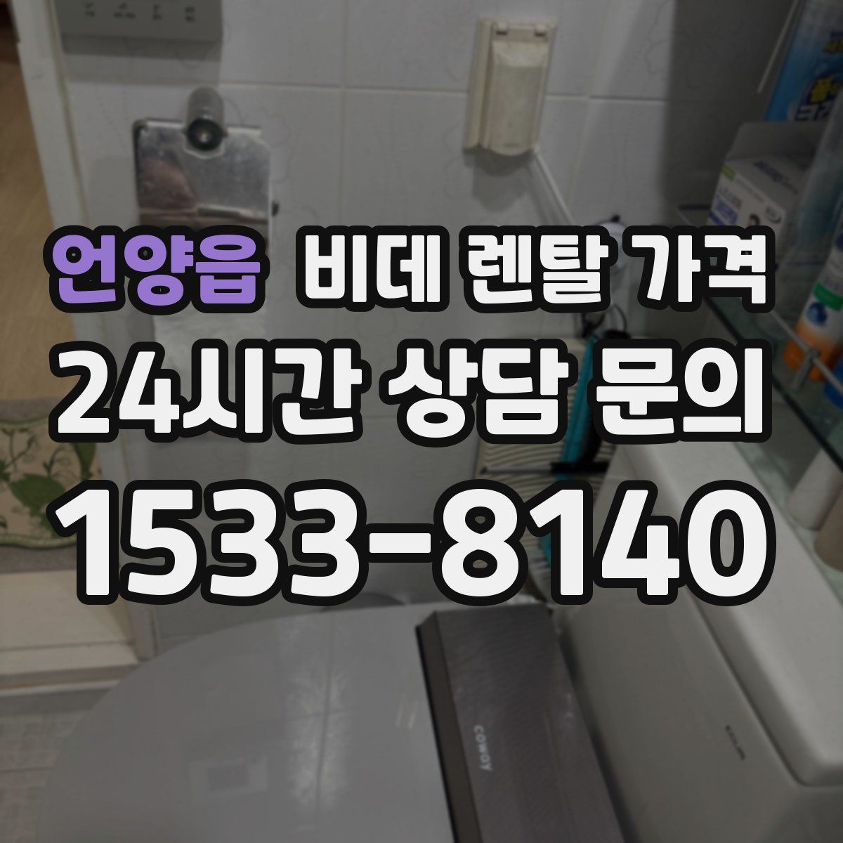 언양읍 비데 렌탈 가격