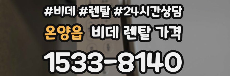 온양읍 비데 렌탈 가격