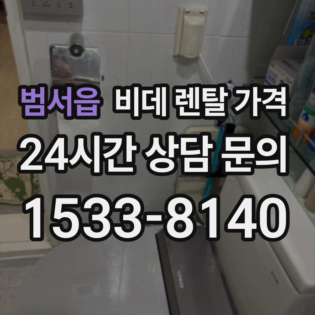 범서읍 비데 렌탈 가격