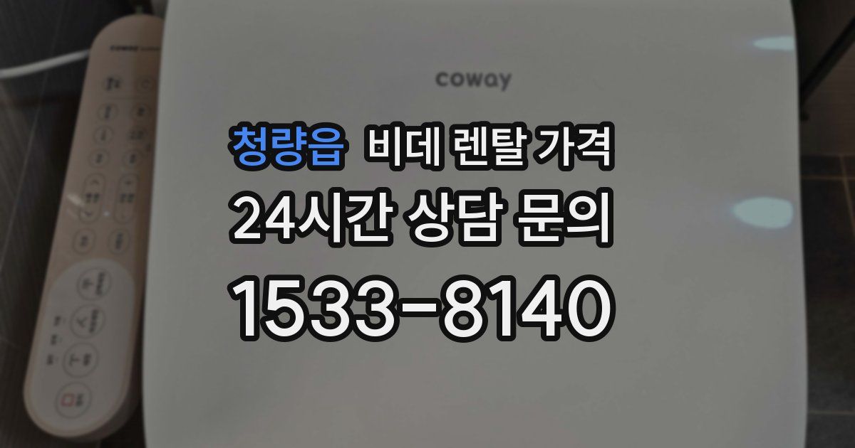 청량읍 비데 렌탈 가격