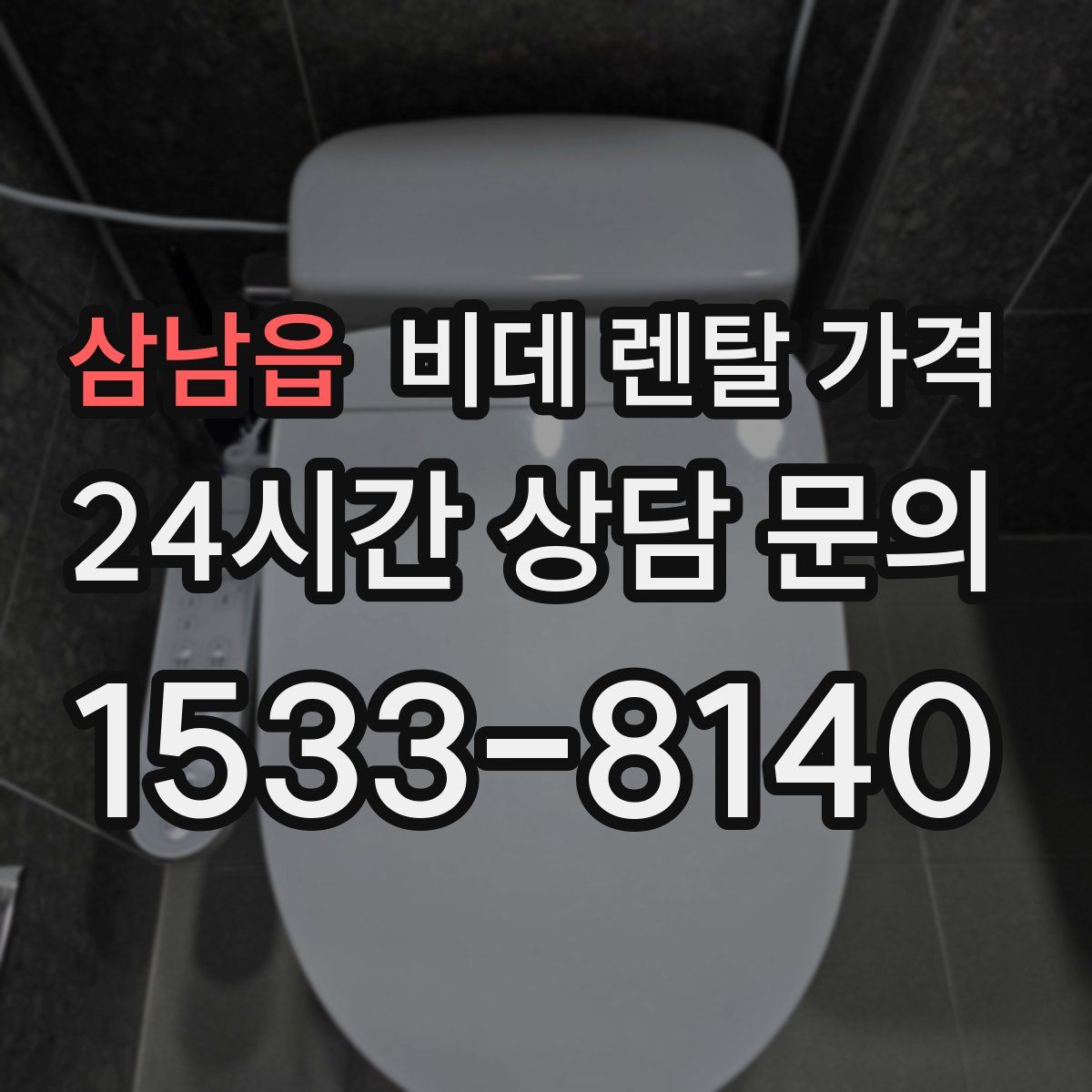 삼남읍 비데 렌탈 가격