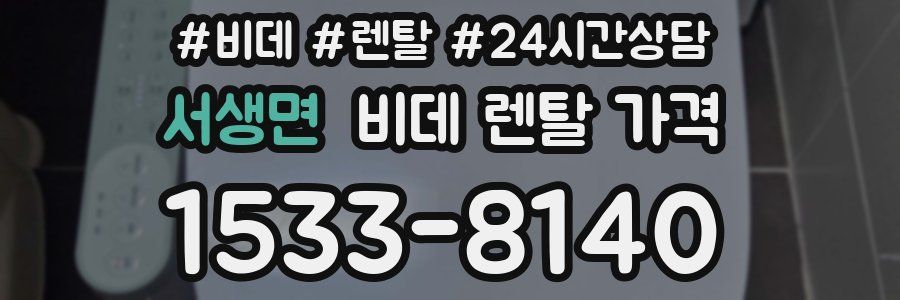 서생면 비데 렌탈 가격