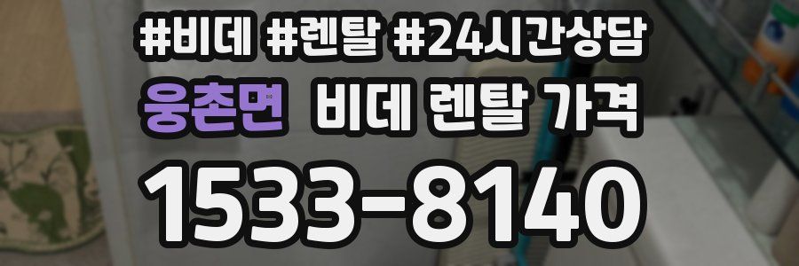 웅촌면 비데 렌탈 가격