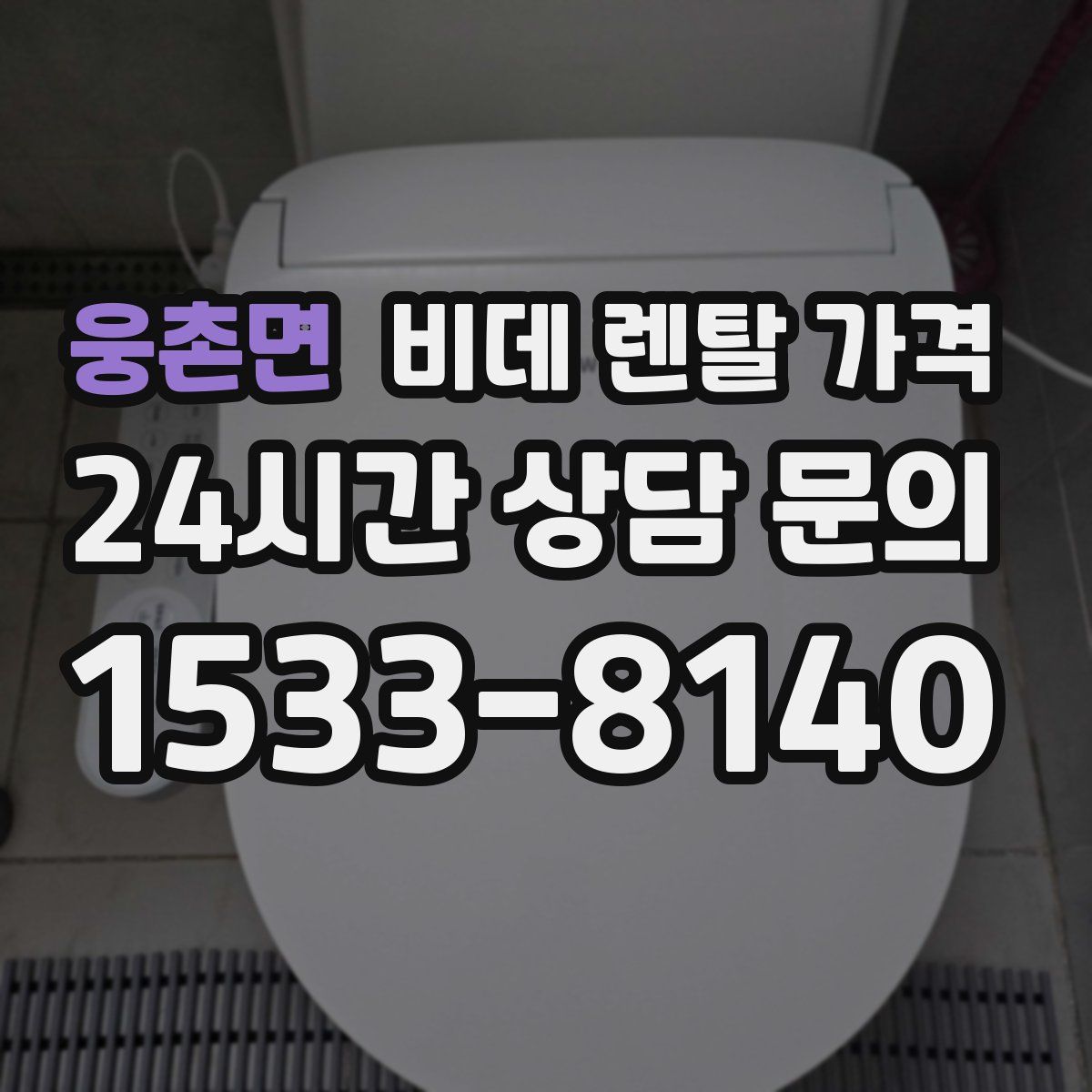 웅촌면 비데 렌탈 가격