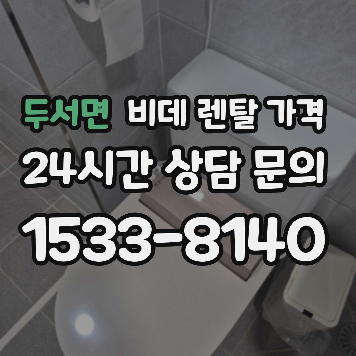 두서면 비데 렌탈 가격