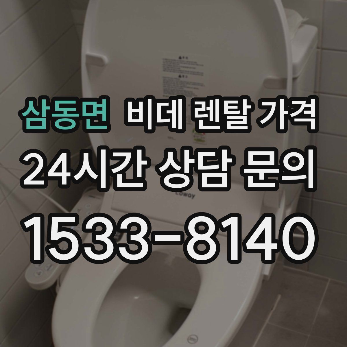 삼동면 비데 렌탈 가격