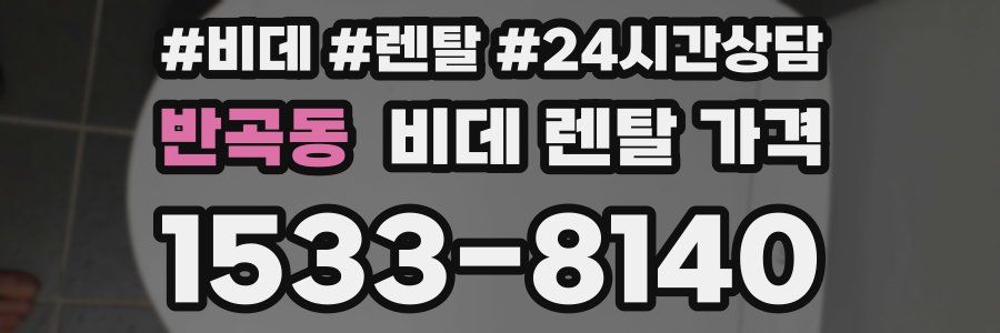 반곡동 비데 렌탈 가격