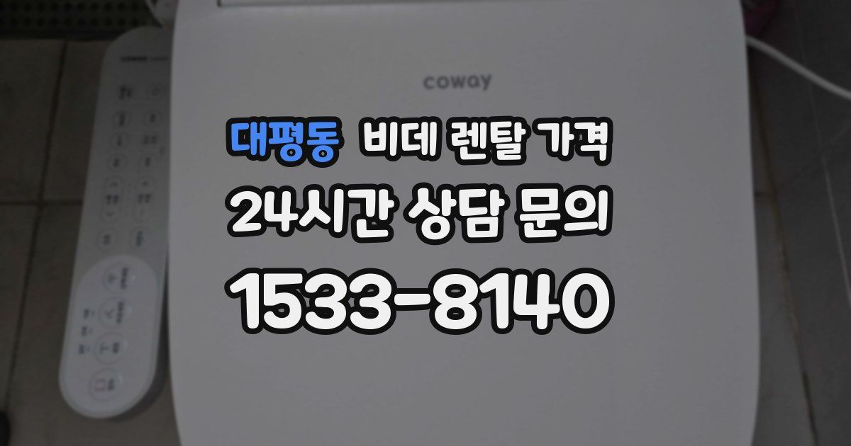 대평동 비데 렌탈 가격