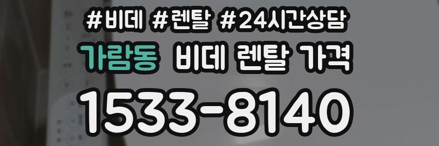 가람동 비데 렌탈 가격