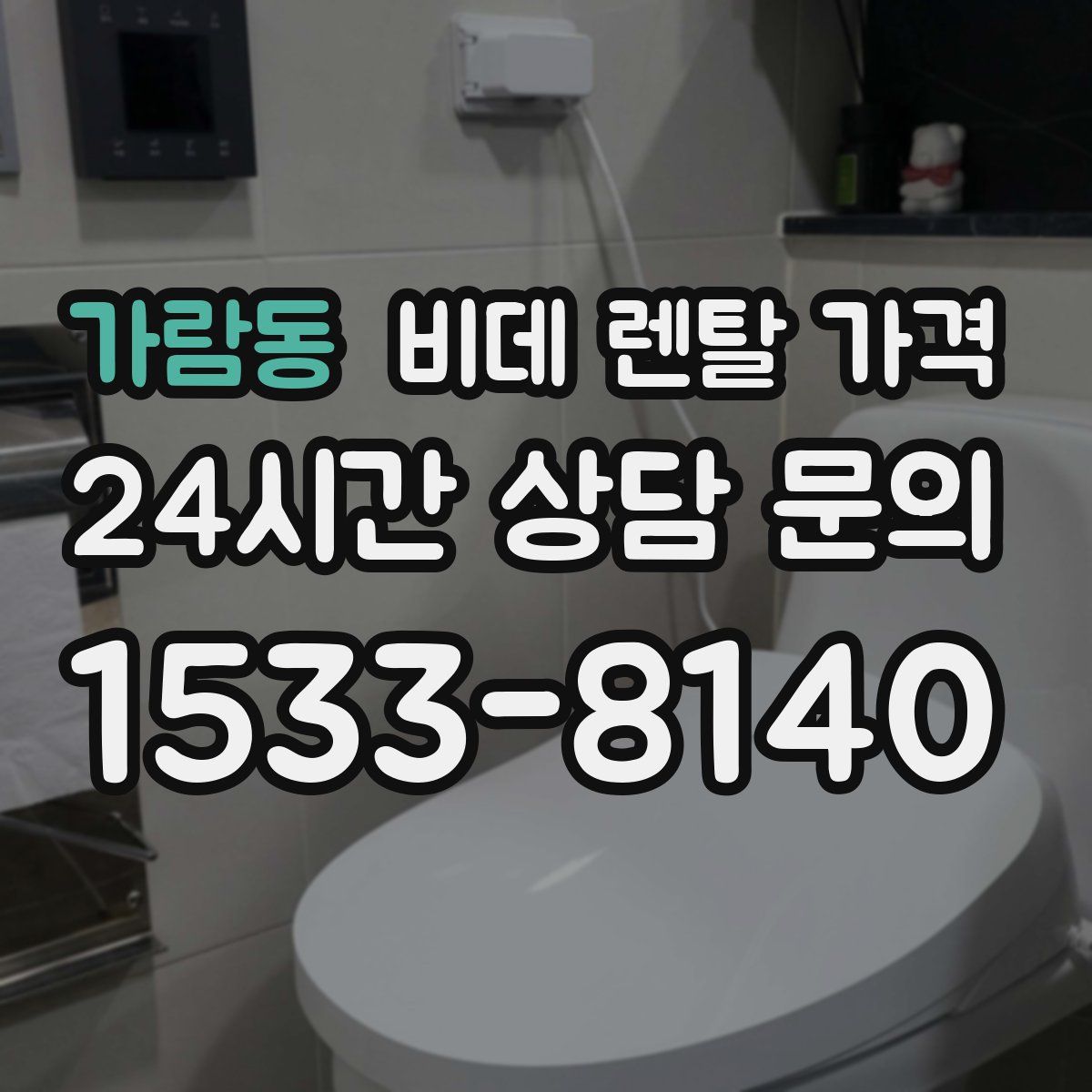 가람동 비데 렌탈 가격