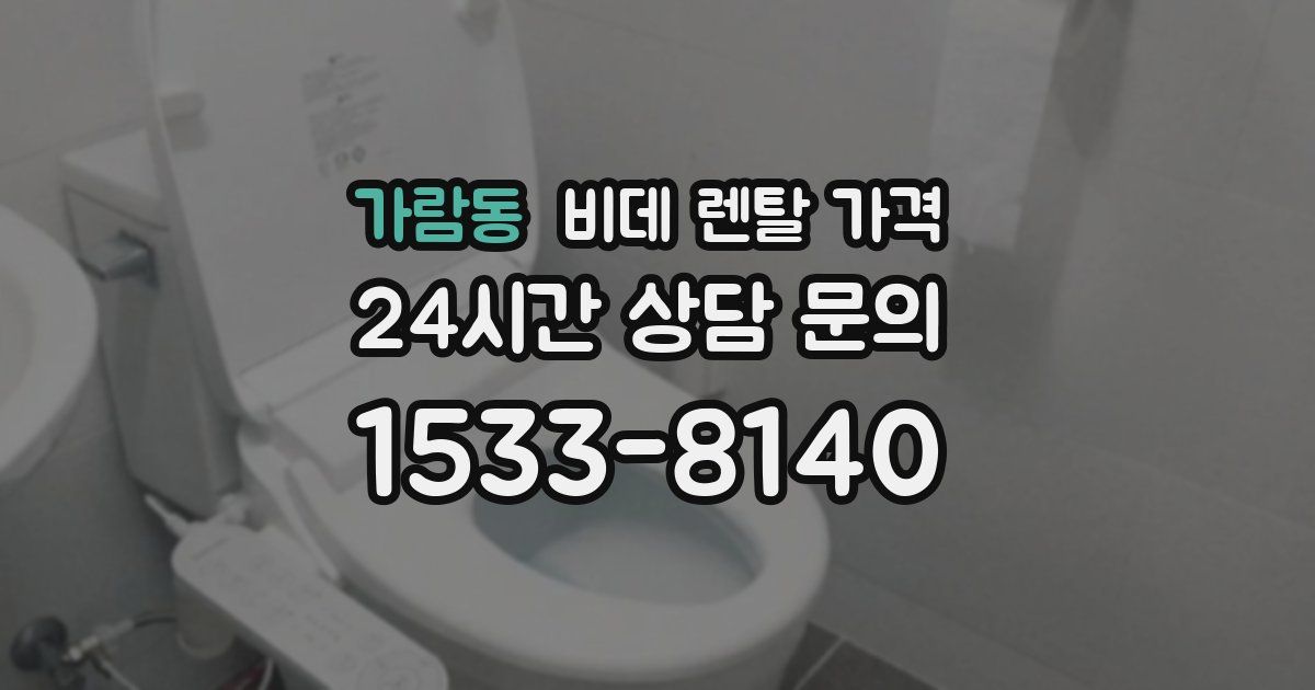 가람동 비데 렌탈 가격