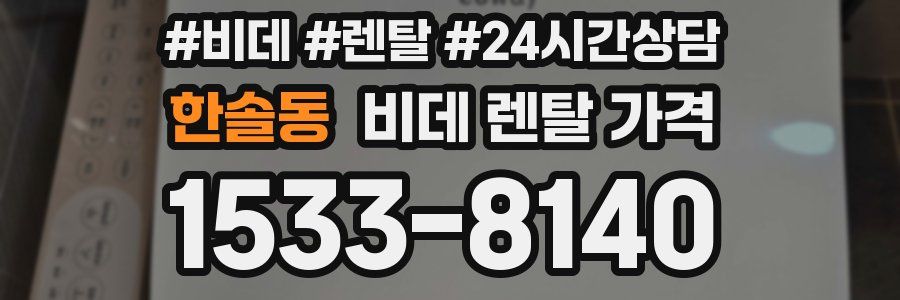 한솔동 비데 렌탈 가격