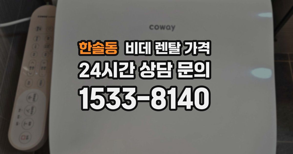 한솔동 비데 렌탈 가격