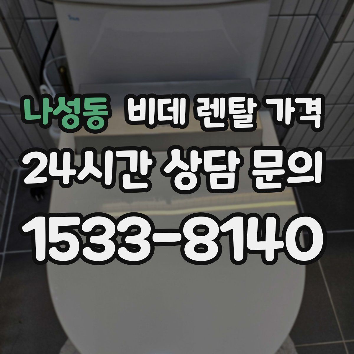 나성동 비데 렌탈 가격 설치 공간이 좁을 때 살펴볼 항목