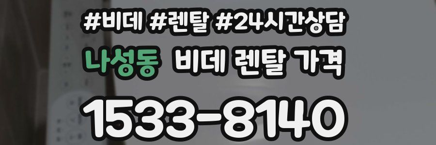 나성동 비데 렌탈 가격
