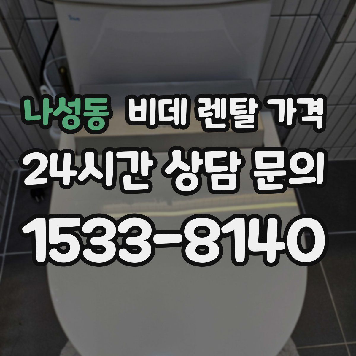나성동 비데 렌탈 가격